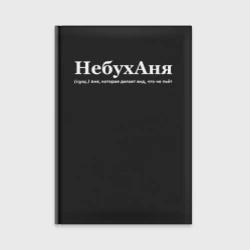 Ежедневник Небуханя - Аня