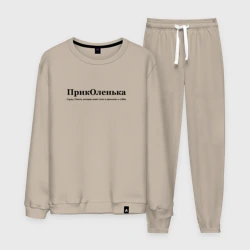 Мужской костюм хлопок Приколенька - Оля