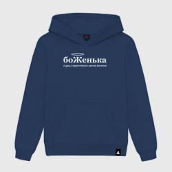 Женская толстовка хлопок Боженька - Женька
