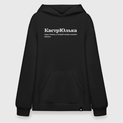 Худи SuperOversize хлопок Кастрюлька - Юлька