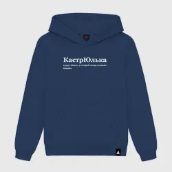 Женская толстовка хлопок Кастрюлька - Юлька