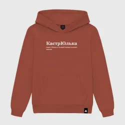 Женская толстовка хлопок Кастрюлька - Юлька