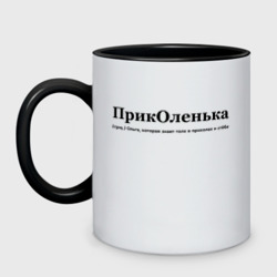 Кружка двухцветная Приколенька - Ольга