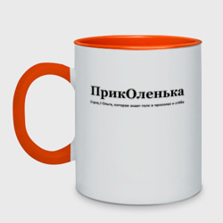 Кружка двухцветная Приколенька - Ольга