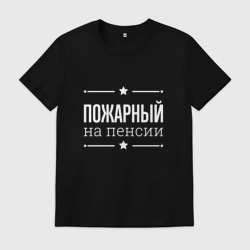 Мужская футболка хлопок Пожарный на пенсии