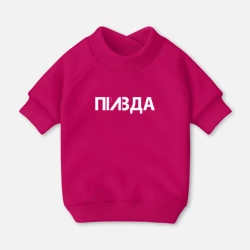 Свитшот для собак хлопок Правда