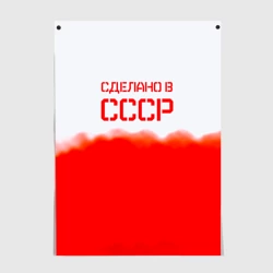 Постер Сделано в СССР краски