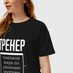 Женская футболка хлопок Oversize Тренер чемпион мира - фото 2