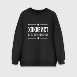 Женский свитшот oversize без начеса хлопок Хоккеист на пенсии