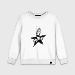 Детский свитшот хлопок Серега рок звезда