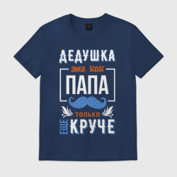 Мужская футболка хлопок Дедушка еще круче папы