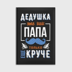 Ежедневник Дедушка еще круче папы