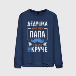 Мужской свитшот хлопок Дедушка еще круче папы