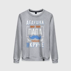 Женский свитшот хлопок Дедушка еще круче папы