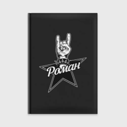 Ежедневник Роман рок звезда