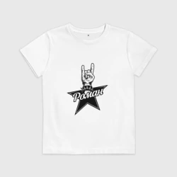 Детская футболка хлопок Роман рок звезда