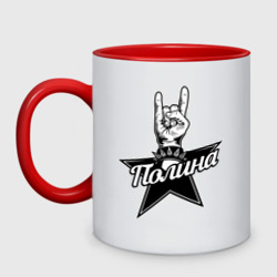 Кружка двухцветная Полина рок звезда