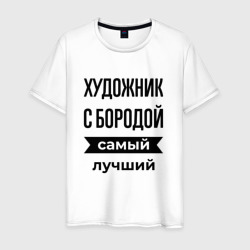 Мужская футболка хлопок Художник с бородой лучший