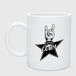 Кружка керамическая Олег рок звезда