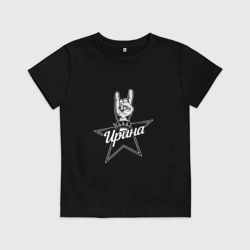 Детская футболка хлопок Ирина рок звезда