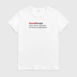 Женская футболка хлопок Аннаконда
