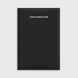 Ежедневник Лене можно всё