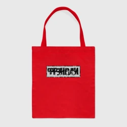 Шоппер BioNature Фрэндли