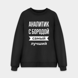 Мужской свитшот oversize без начеса хлопок Аналитик с бородой