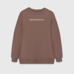 Женский свитшот oversize без начеса хлопок Веронике можно всё