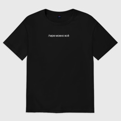 Женская футболка хлопок Oversize Лере можно всё