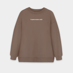 Женский свитшот oversize без начеса хлопок Ульяне можно всё