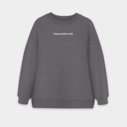 Женский свитшот oversize без начеса хлопок Наде можно всё