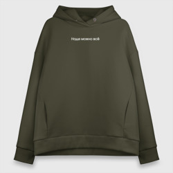 Женское худи Oversize хлопок Наде можно всё