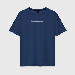 Женская футболка хлопок Oversize Рите можно всё