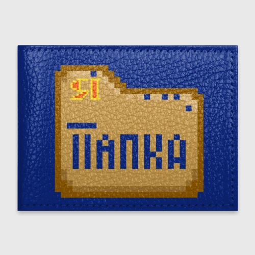 Обложка для студенческого билета Я - Папка