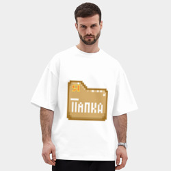 Мужская футболка Oversize хлопок premium Я - Папка - фото 2