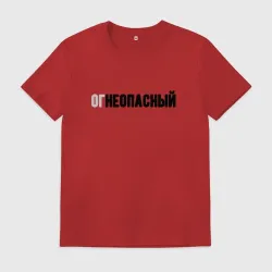 Мужская футболка хлопок Огнеопасный