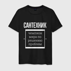 Мужская футболка хлопок Сантехник чемпион мира