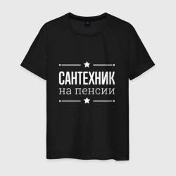 Мужская футболка хлопок Сантехник - на пенсии
