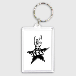 Брелок прямоугольный 35*50 Влад рок звезда