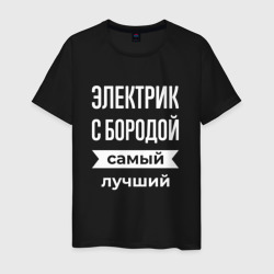 Мужская футболка хлопок Электрик с бородой