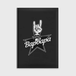 Ежедневник Варвара рок звезда