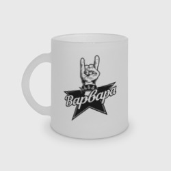 Кружка матовая стеклянная Варвара рок звезда