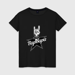 Женская футболка хлопок Варвара рок звезда