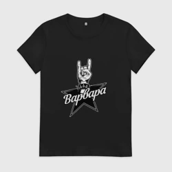 Женская футболка хлопок Варвара рок звезда
