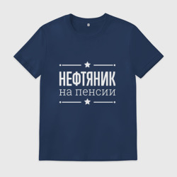 Мужская футболка хлопок Нефтяник - на пенсии