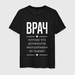 Мужская футболка хлопок Врач волшебник