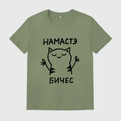 Мужская футболка хлопок Забавный кот медитирует намасте бичес