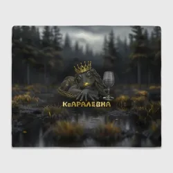 Плед 3D Кваралевна
