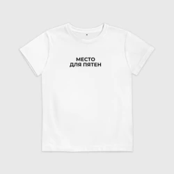 Детская футболка хлопок Место для пятен черный